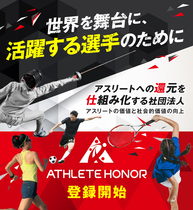 ATHLETE HONOR 登録開始