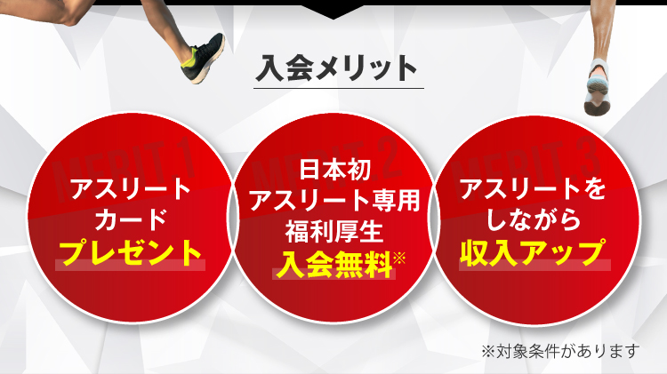 入会メリット