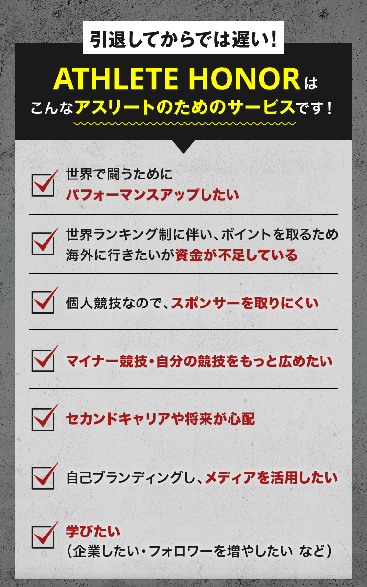 ATHLETE HONORはこんなアスリートのためのサービスです！