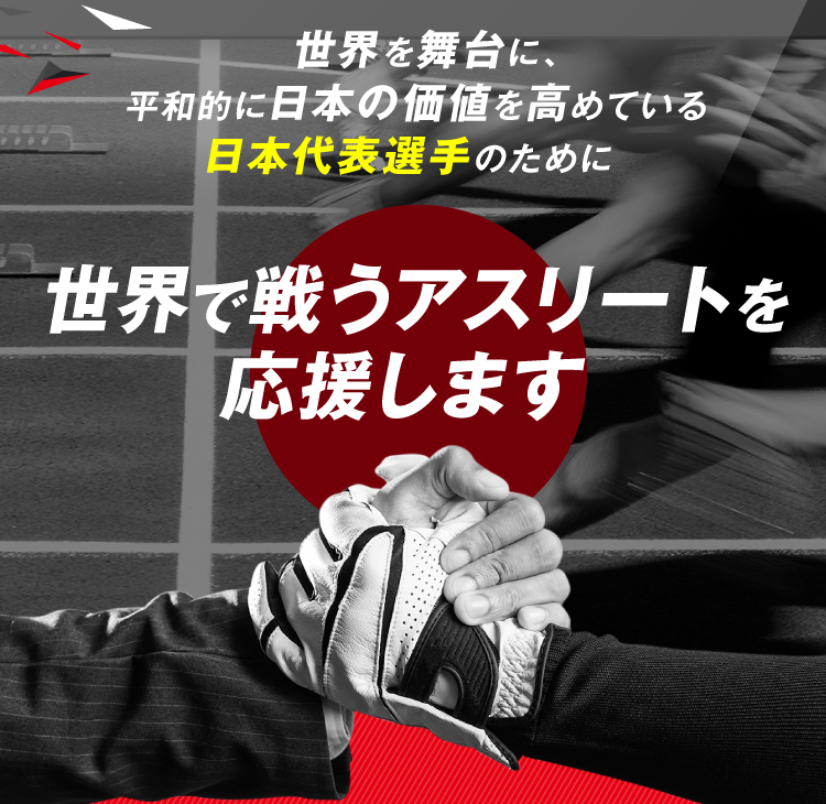 世界で戦うアスリートを応援します