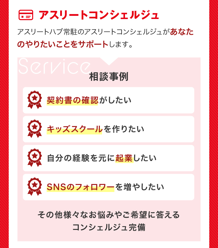 アスリートコンシェルジュ