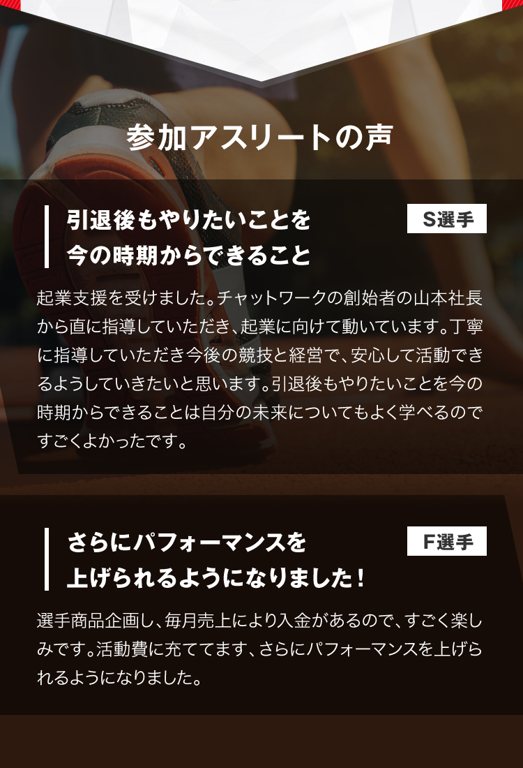 参加アスリートの声