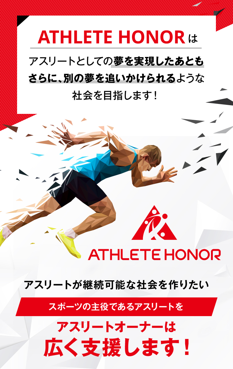 スポーツの主役であるアスリートをアスリートオーナーは広く支援します！
