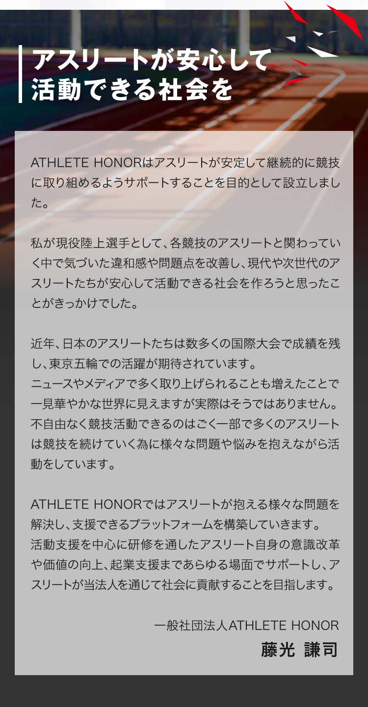 アスリートが安心して活動できる社会を
