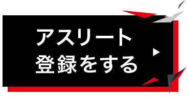 アスリート登録をする